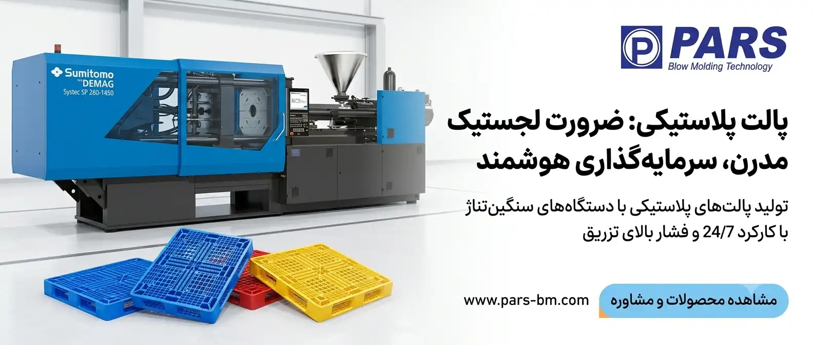 دستگاه تزریق پلاستیک پالت