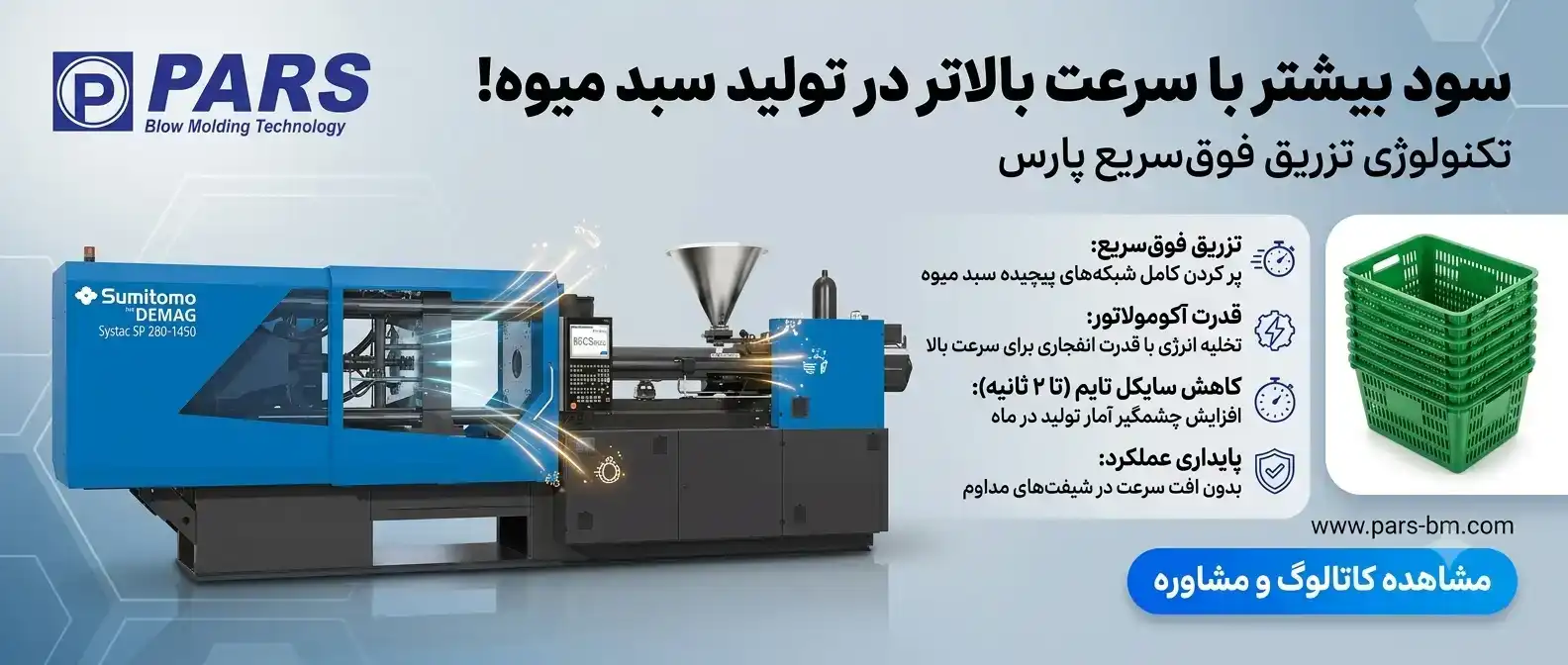 دستگاه تزریق سبد میوه 