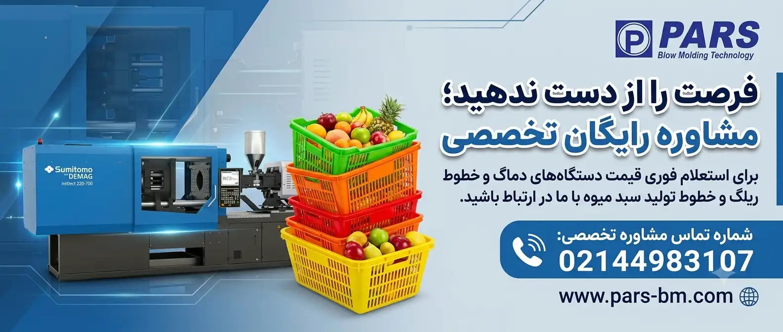 دستگاه تزریق سبد میوه 