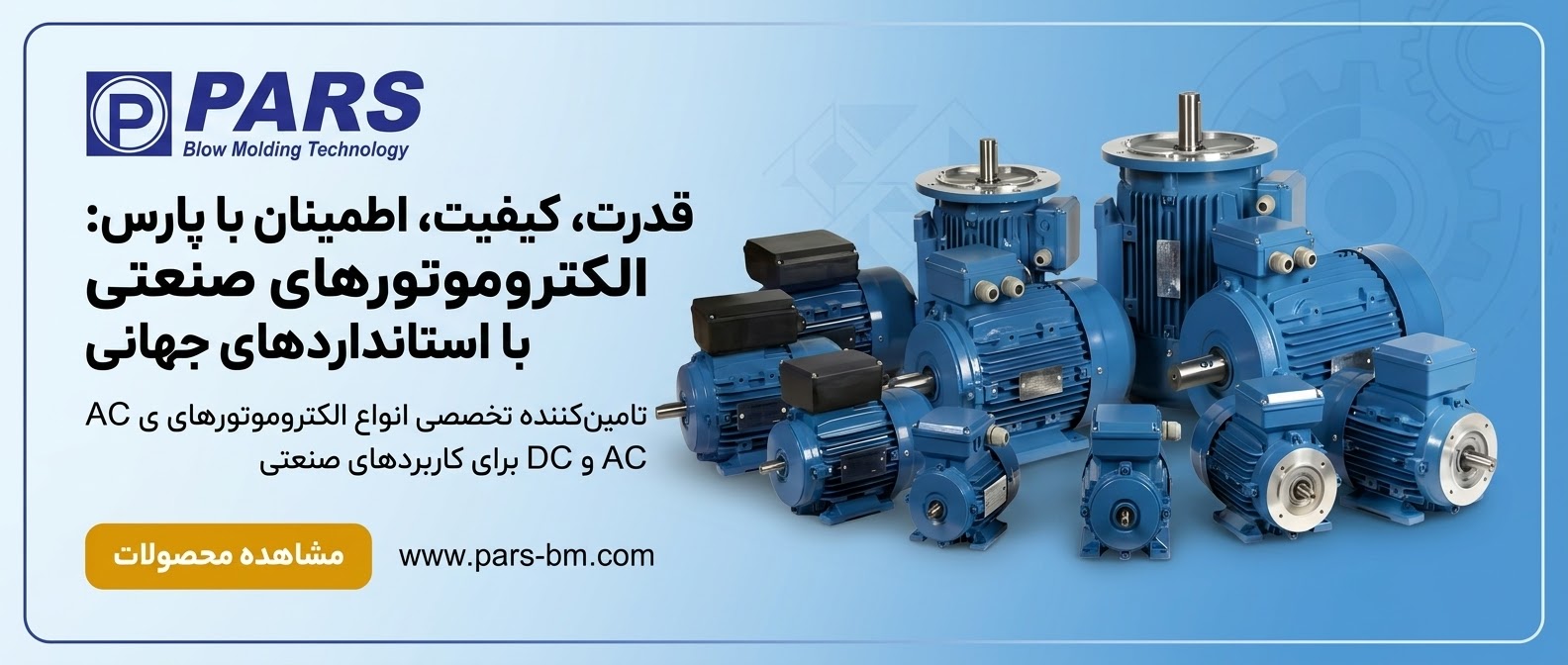 موتورهای الکتریکی