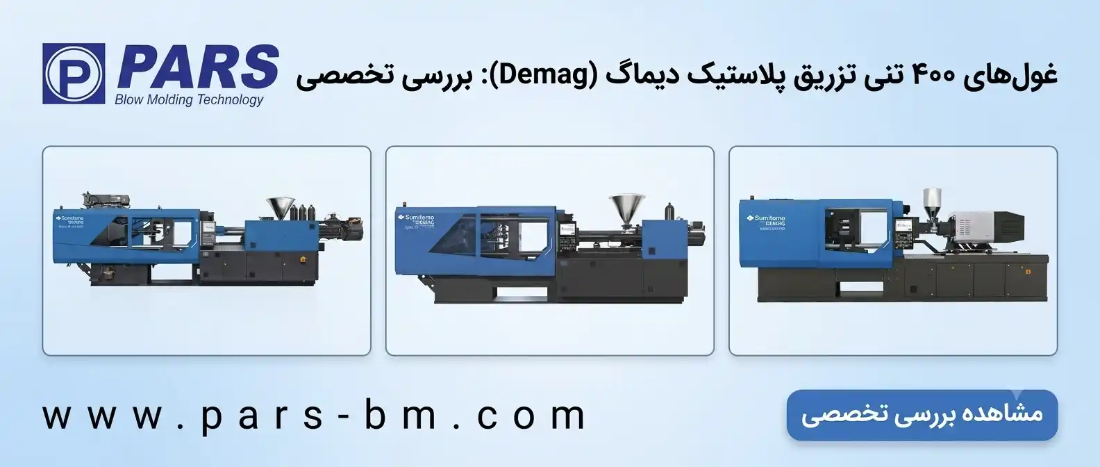 دستگاه تزریق پلاستیک ۴۰۰تنی