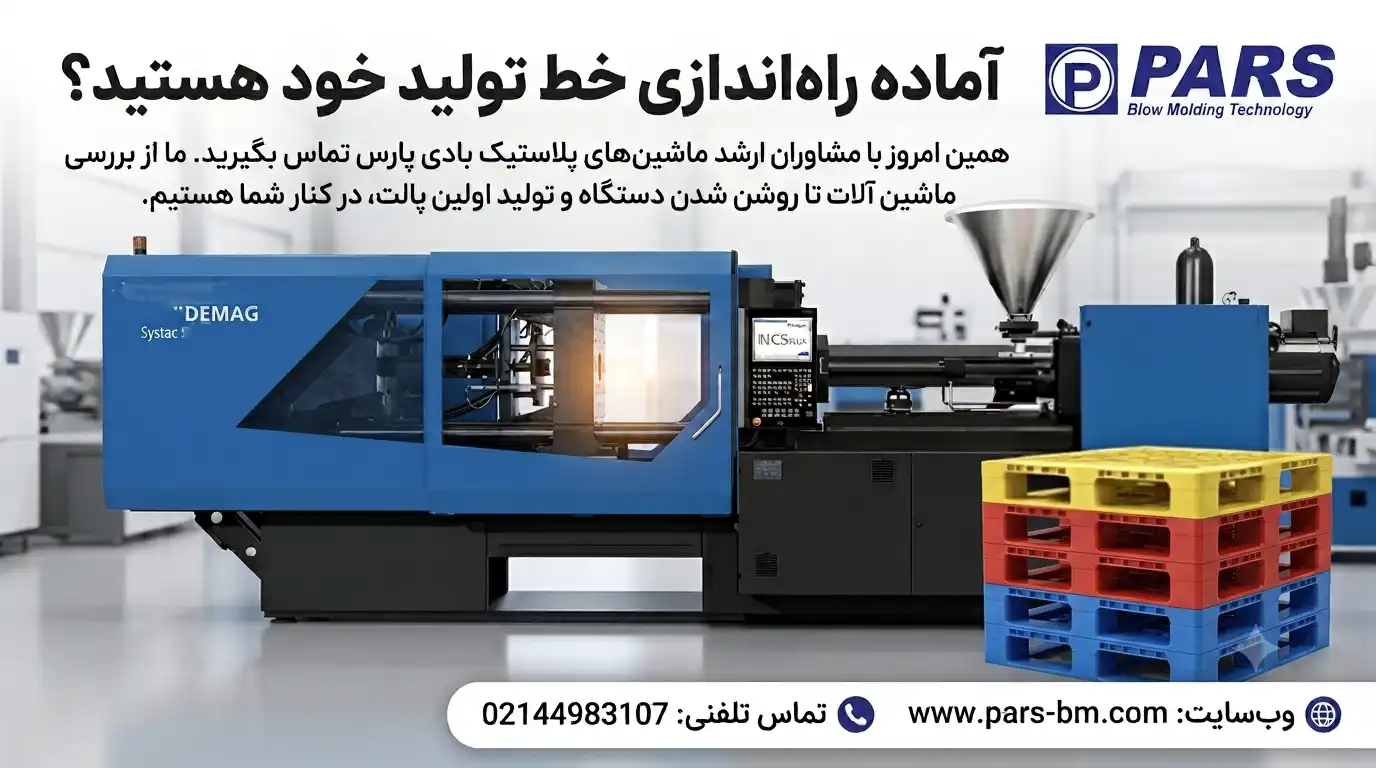 دستگاه تزریق پلاستیک پالت 