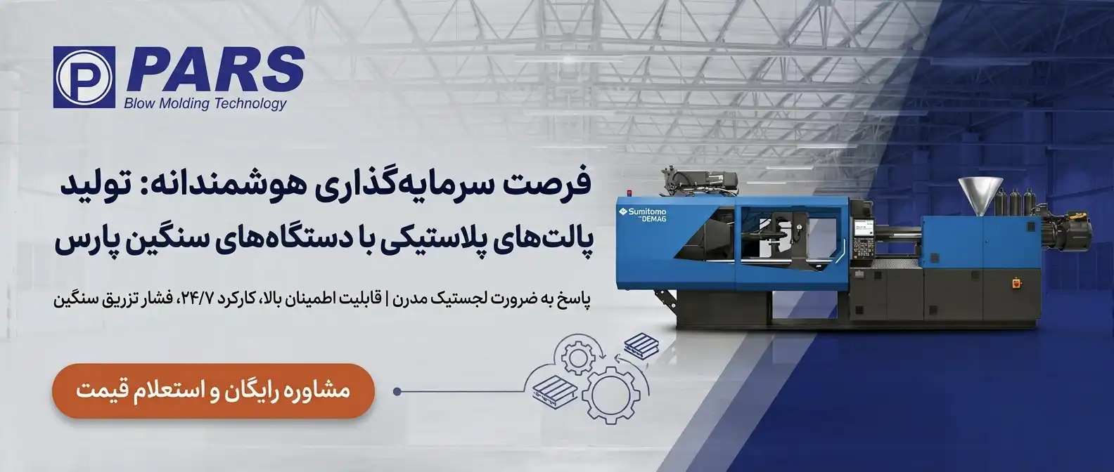 دستگاه تزریق پالت پلاستیکی