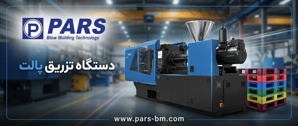 دستگاه تزریق پلاستیک پالت