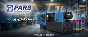 دستگاه تزریق پلاستیک پالت