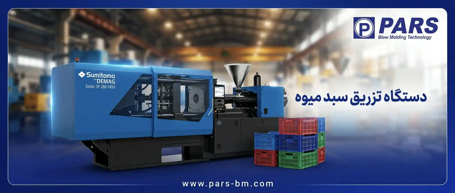 دستگاه تزریق پلاستیک میوه 