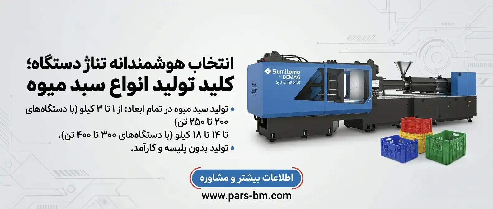 انتخاب دستگاه تناژ مناسب سبد میوه 
