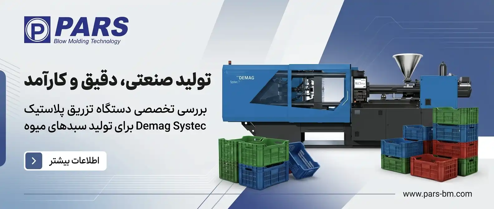 دستگاه تزریق پلاستیک سبد میوه 