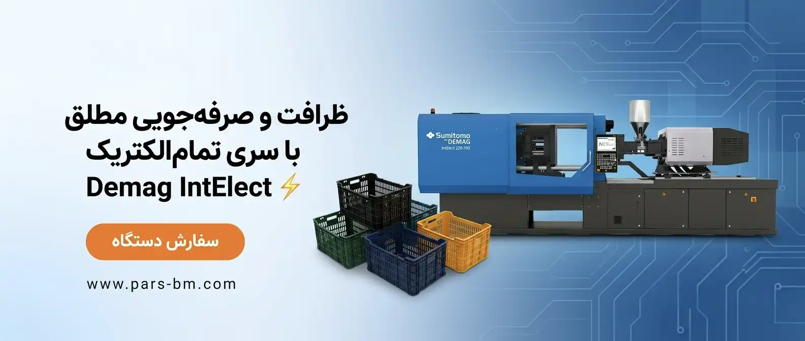 دستگاه تزریق سبد میوه تمام الکتریک