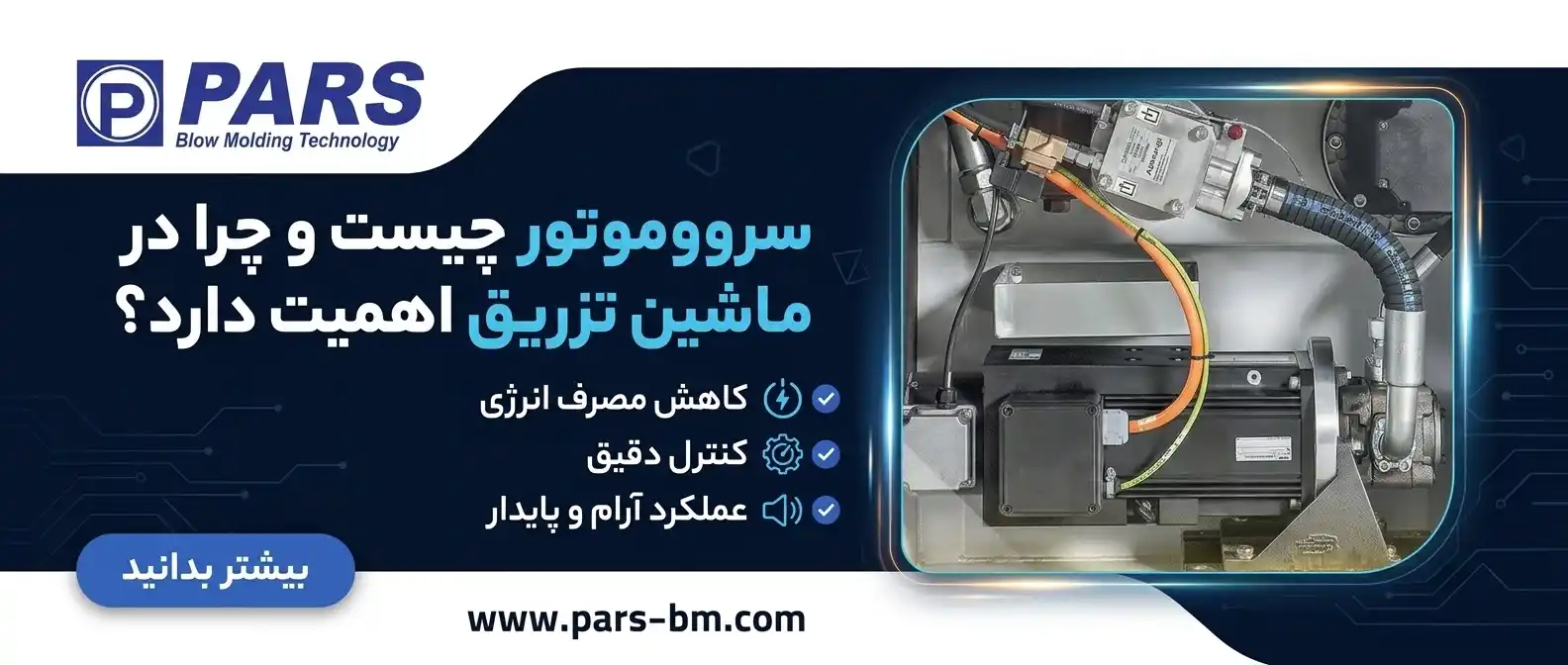 سروو موتور
