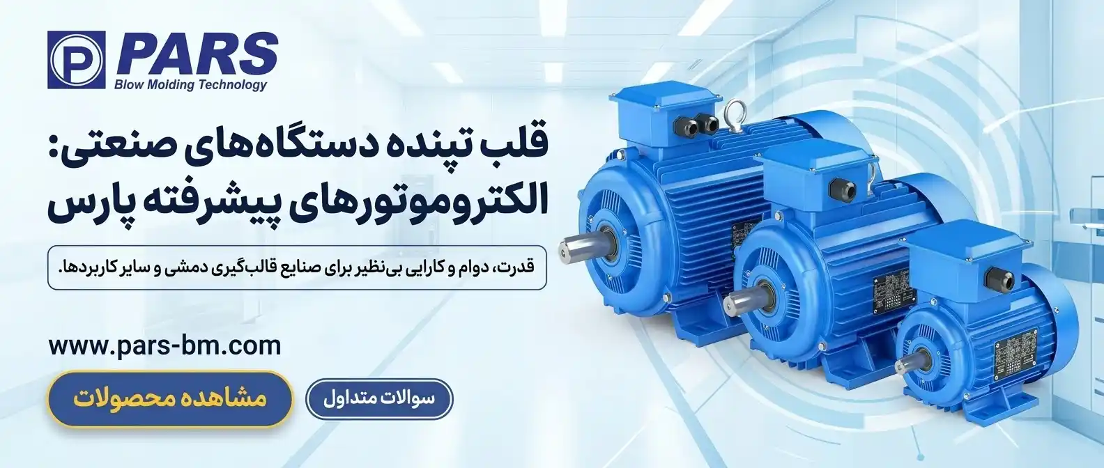 موتورهای الکتریکی