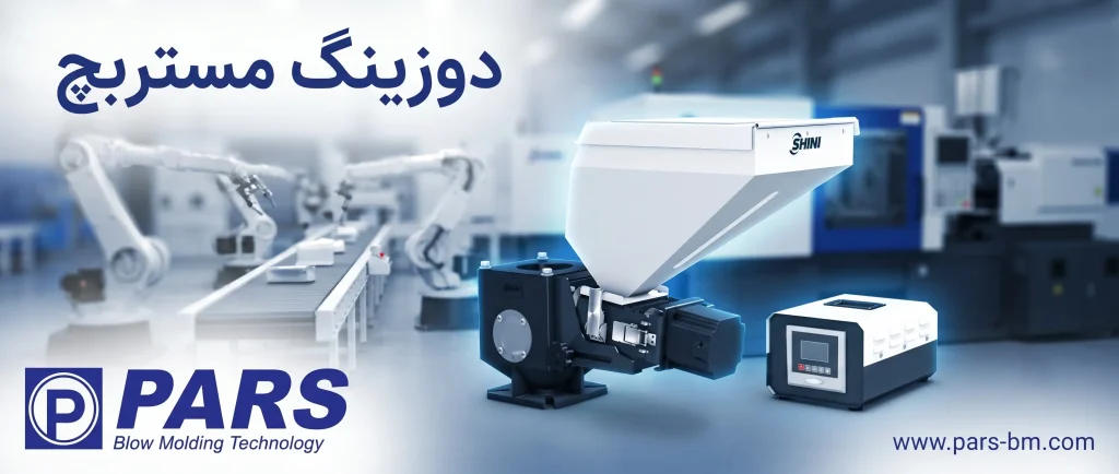دوزینگ مستربچ