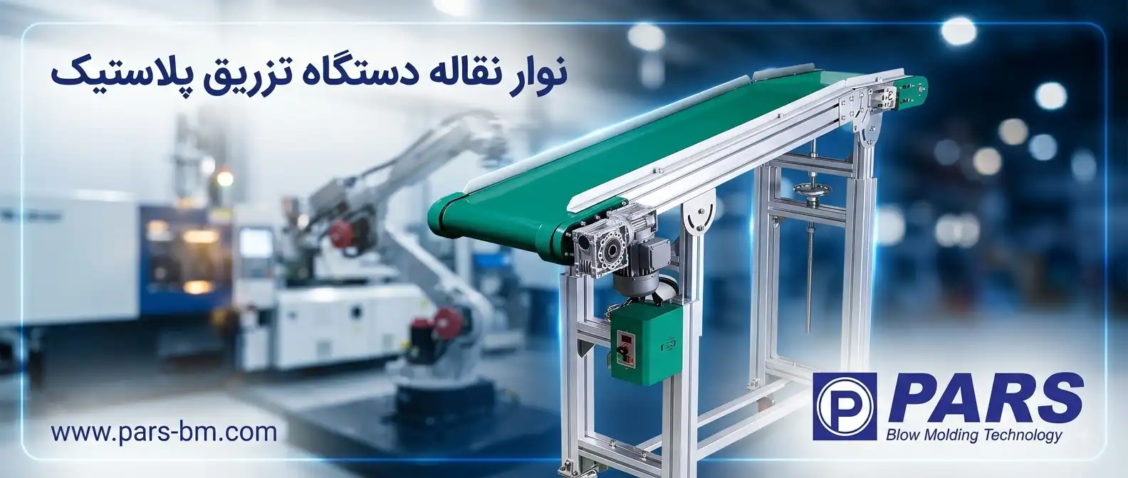 نوار نقاله دستگاه پلاستیک بادی