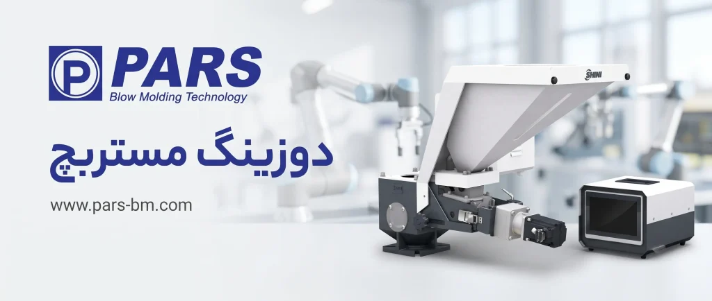 دوزینگ مستربچ