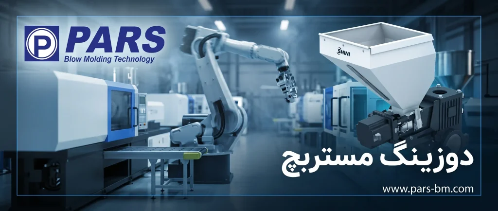 دوزینگ مستربچ