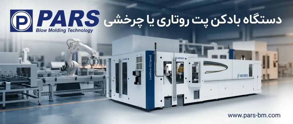 دستگاه باد کن پت روتاری