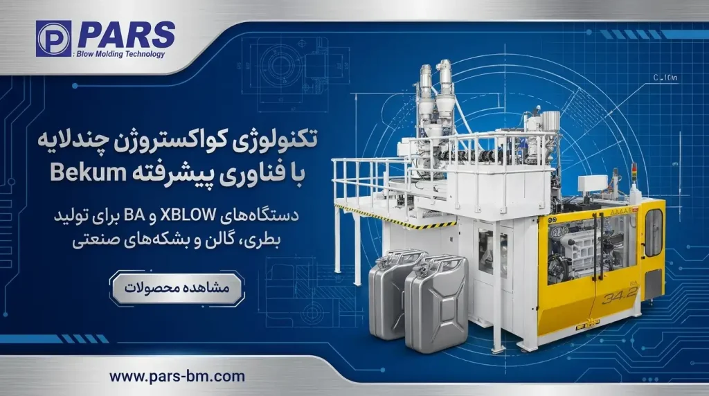 دستگاه تولید بطری و گالن چند لایه