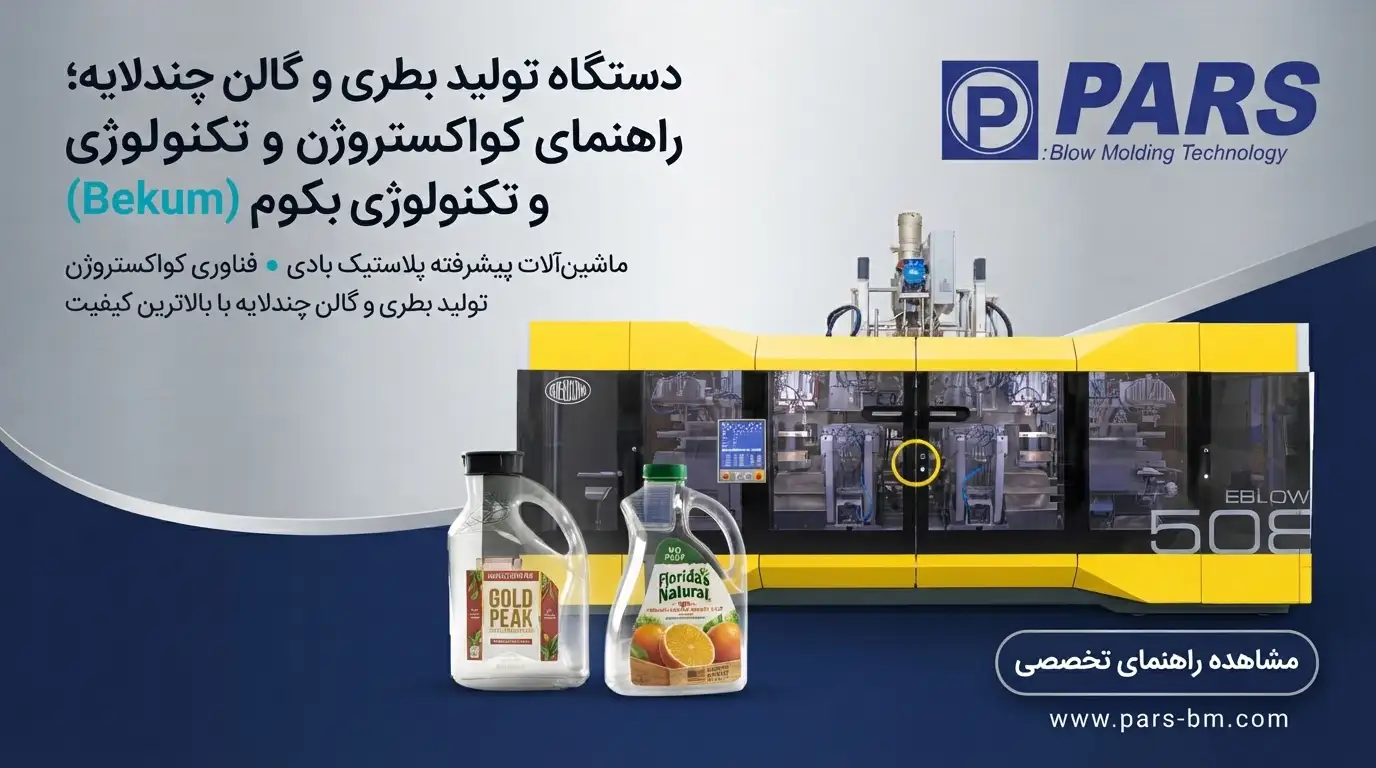 دستگاه تولید بطری و گالن چند لایه