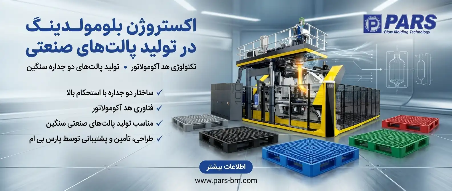دستگاه پلاستیک بادی تولید پالت پلاستیکی