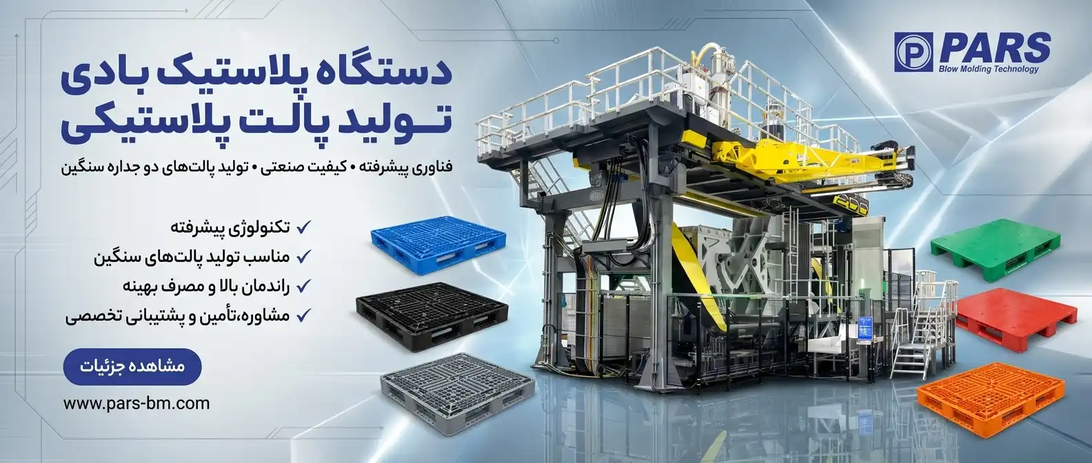 دستگاه پلاستیک بادی تولید پالت پلاستیکی