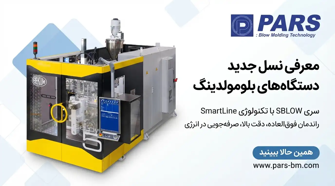 دستگاه تولید بطری و گالن چند لایه
