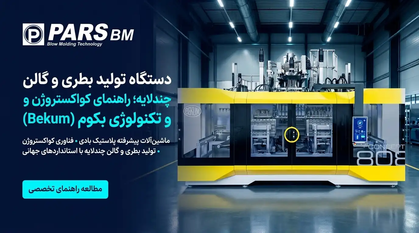 دستگاه تولید بطری و گالن چند لایه