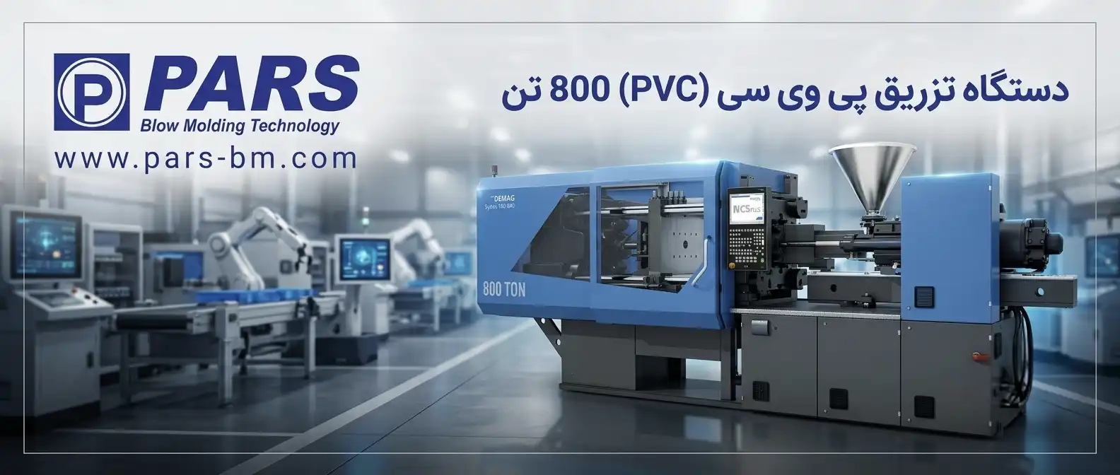 دستگاه تزریق پی وی سی (PVC) 800 تن