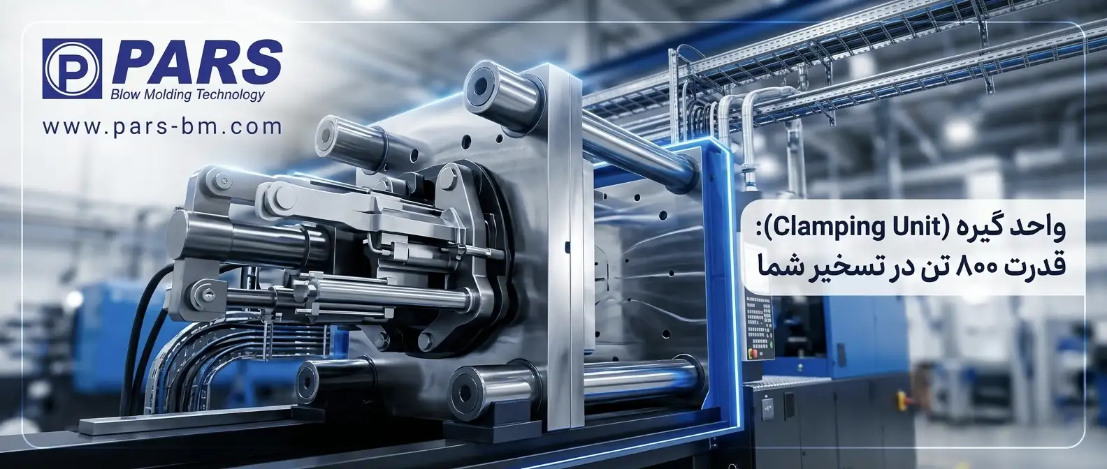 واحد گیره (Clamping Unit): قدرت ۸۰۰ تن در تسخیر شما