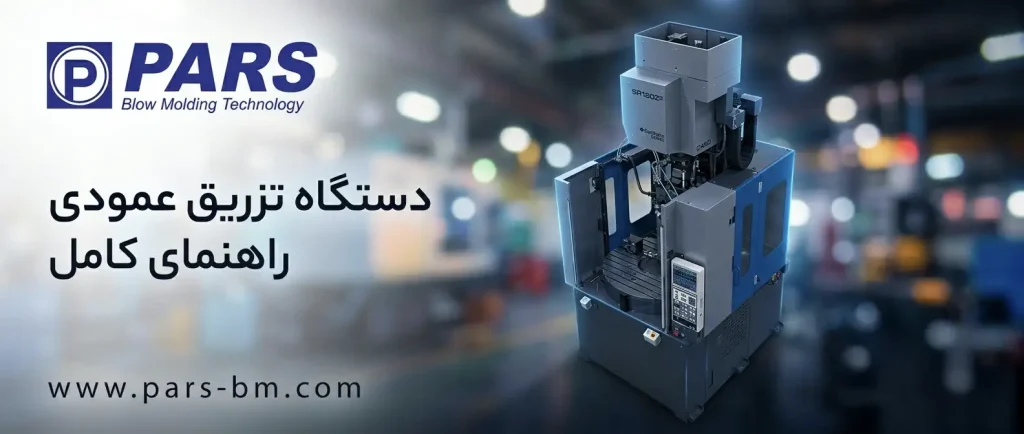 دستگاه تزریق عمودی