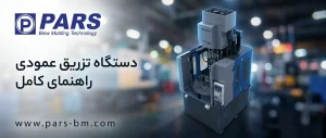 دستگاه تزریق عمودی