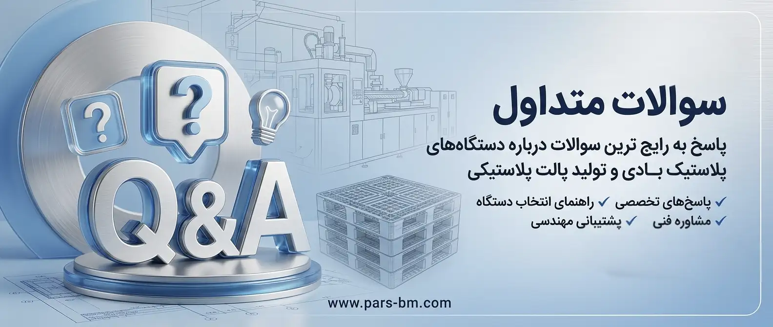پرسشهای متداول (FAQ) خریداران دستگاههای بادی سنگین