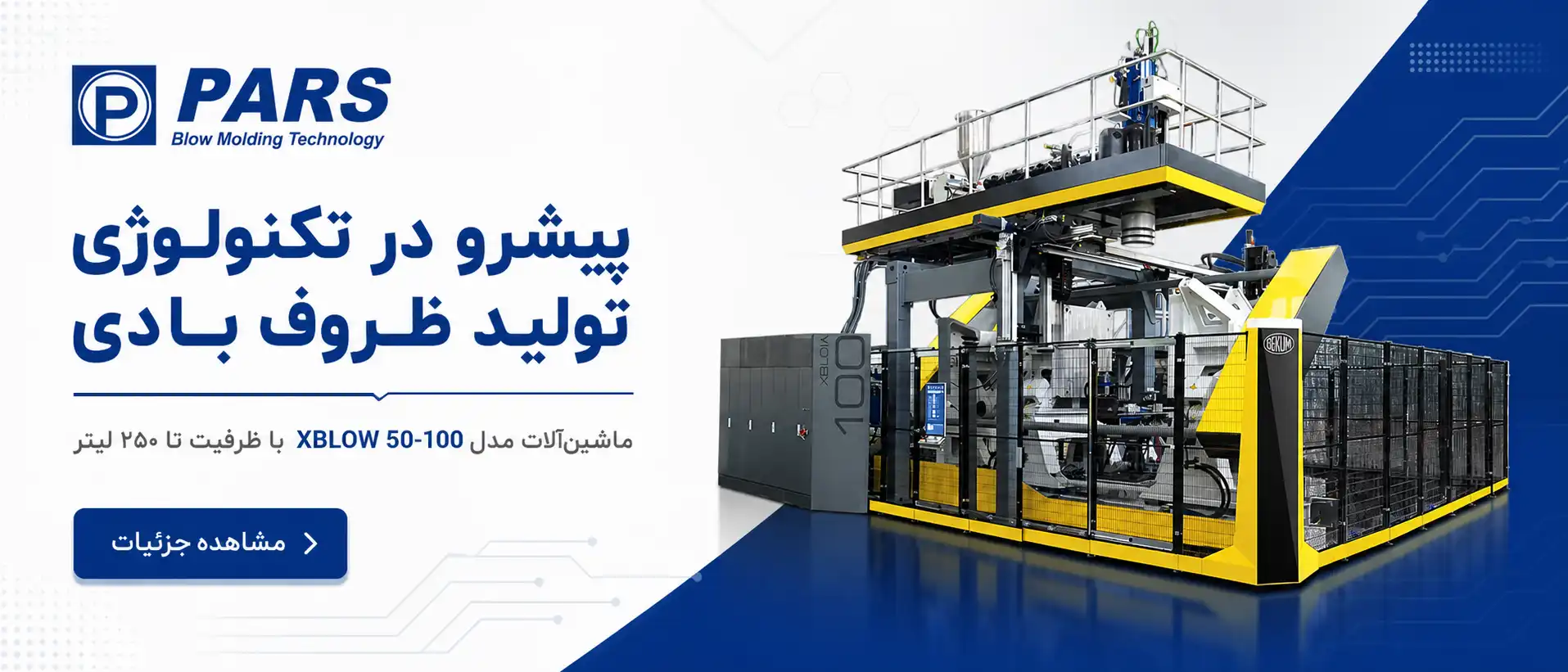 ماشین بادی پلاستیک تولید بشکه چند لایه