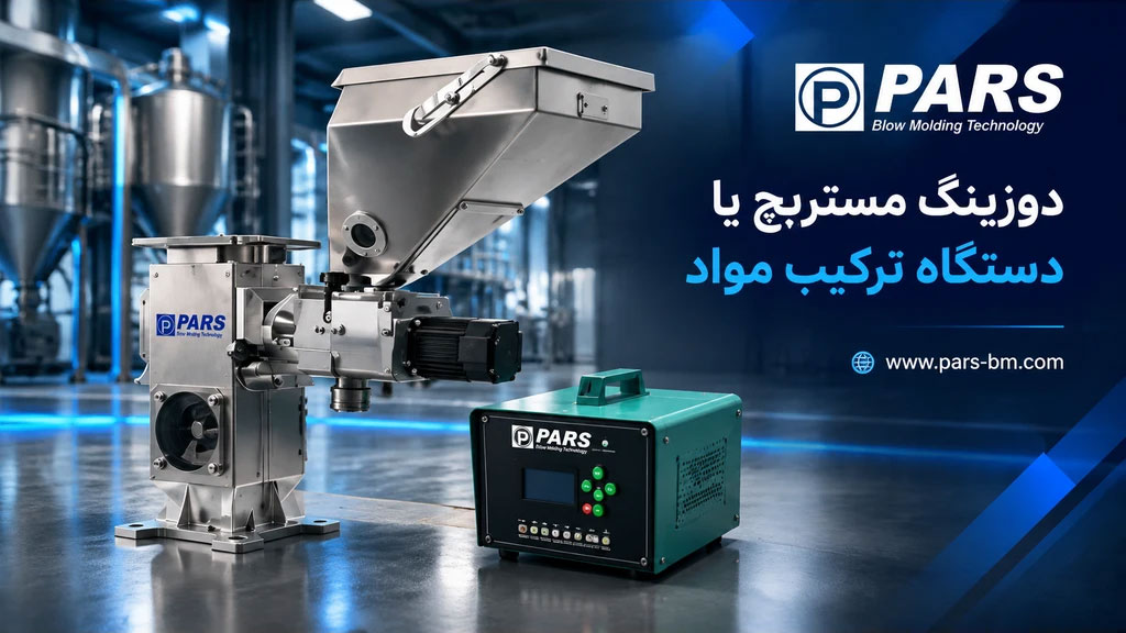 رطوبتگیر و دوزینگ مستربچ دستگاه تزریق پلاستیک