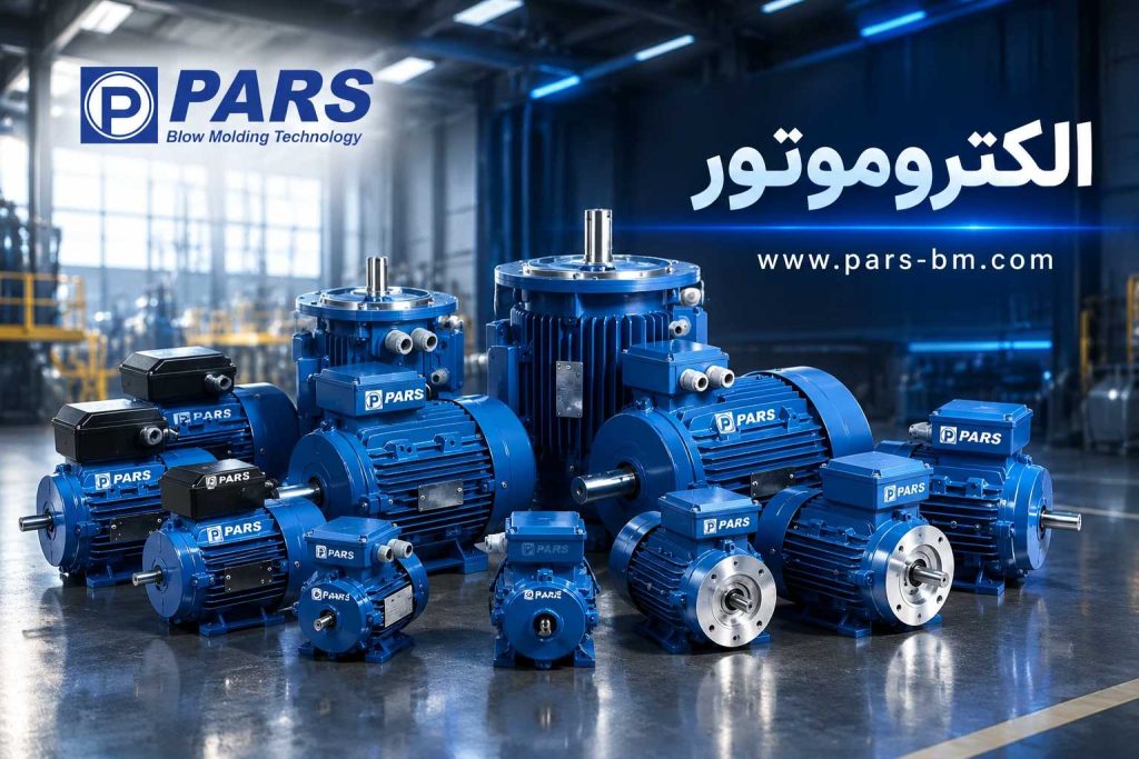 الکتروموتور صنعتی دستگاه تزریق پلاستیک