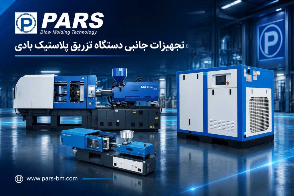 تجهیزات جانبی دستگاه تزریق پلاستیک بادی