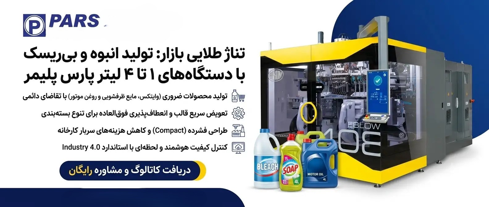 دستگاه پلاستیک بادی یک لیتر تا 4 لیتری
