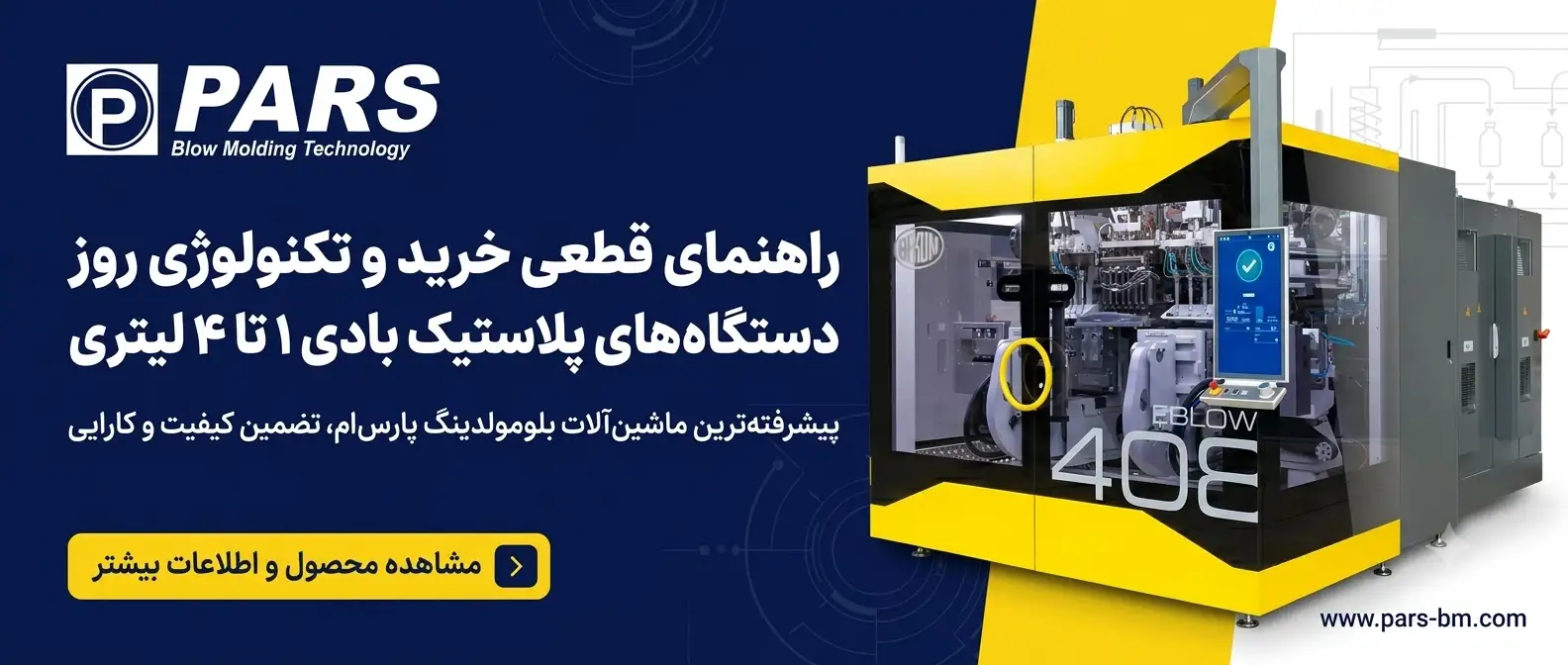 دستگاه پلاستیک بادی ۱ تا ۴ لیتری 