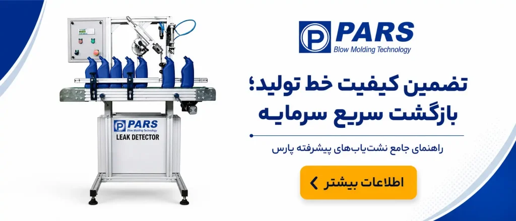 راهنمای نصب، نگهداری و بازگشت سرمایه تستر نشتی
