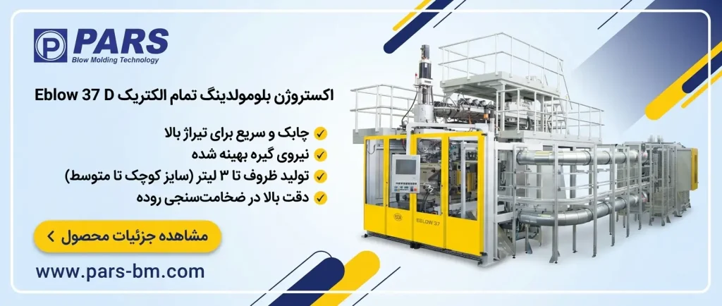 دستگاه پلاستیک بادی پر سرعت