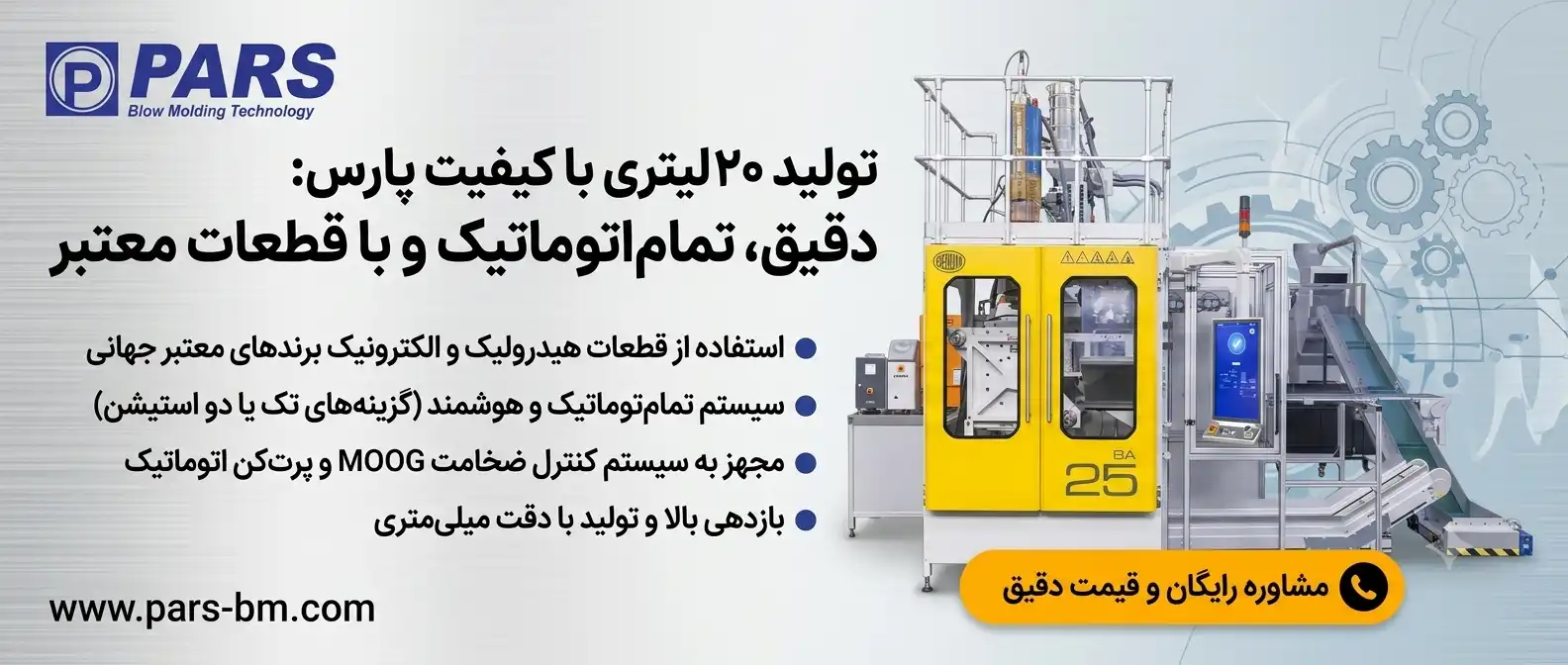 دستگاه تزریق پلاستیک بادی۲۰لیتری