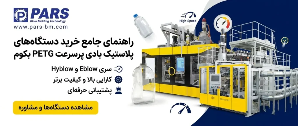 دستگاه پلاستیک بادی پر سرعت