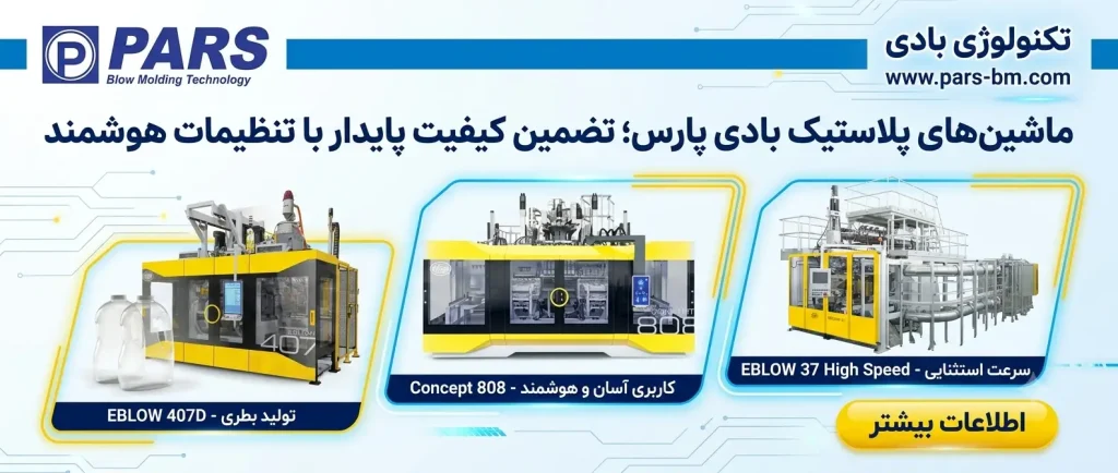 دستگاه پلاستیک بادی پر سرعت