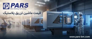 قیمت دستگاه تزریق