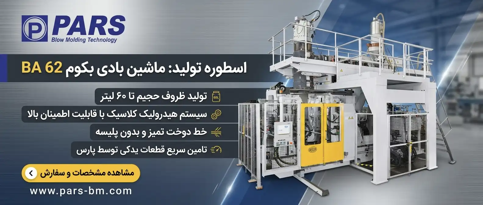 ماشین اکستروژن بلومولدینگ 60 لیتری