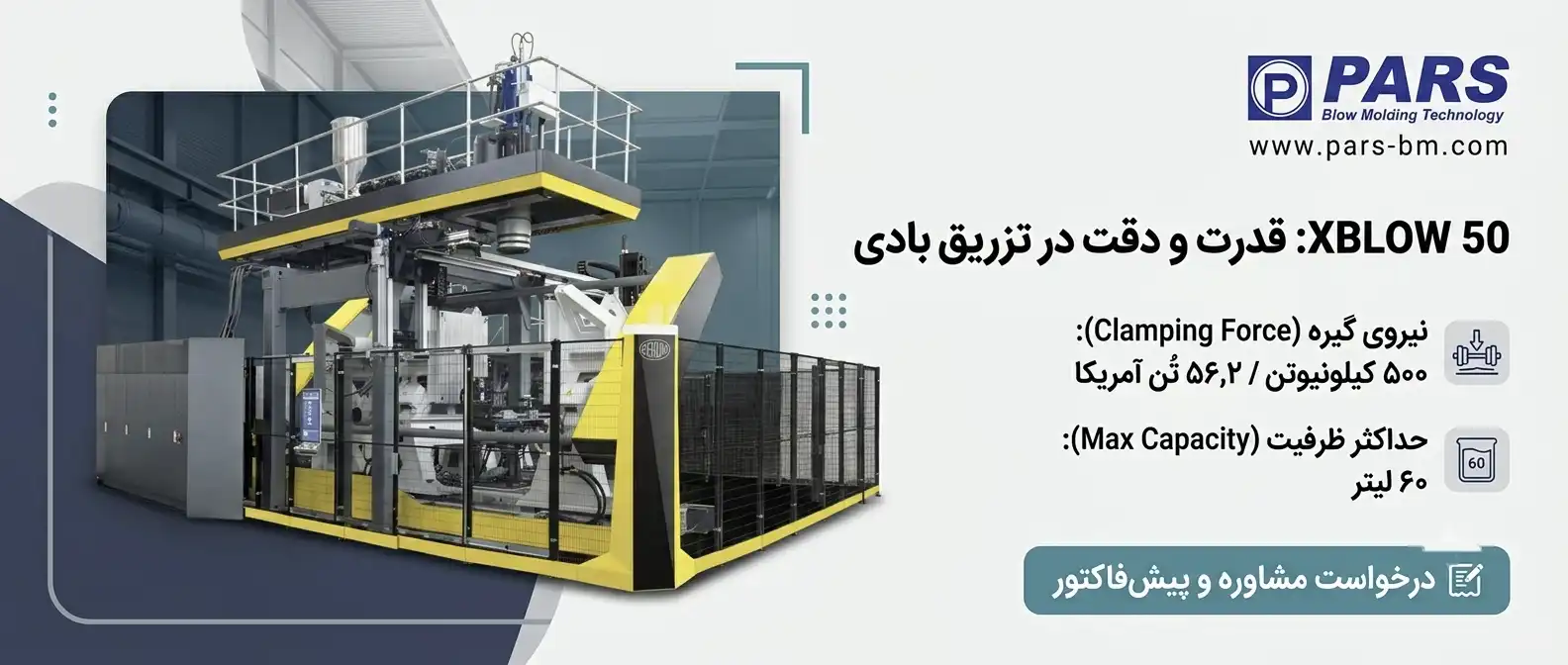 ماشین اکستروژن بلومولدینگ 60 لیتری