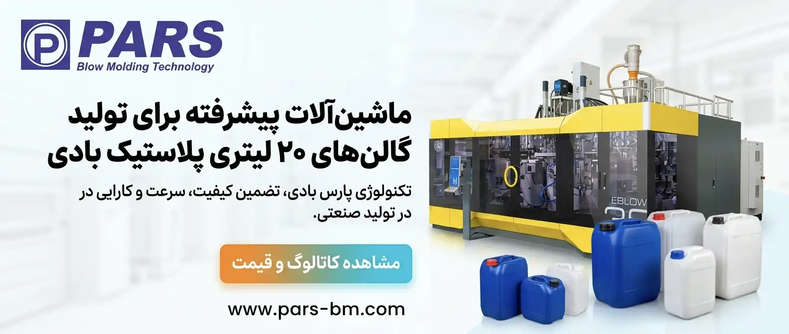 دستگاه پلاستیک بادی ۲۰ لیتری