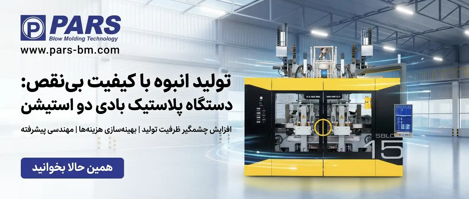 دستگاه پلاستیک بادی دو استیشن