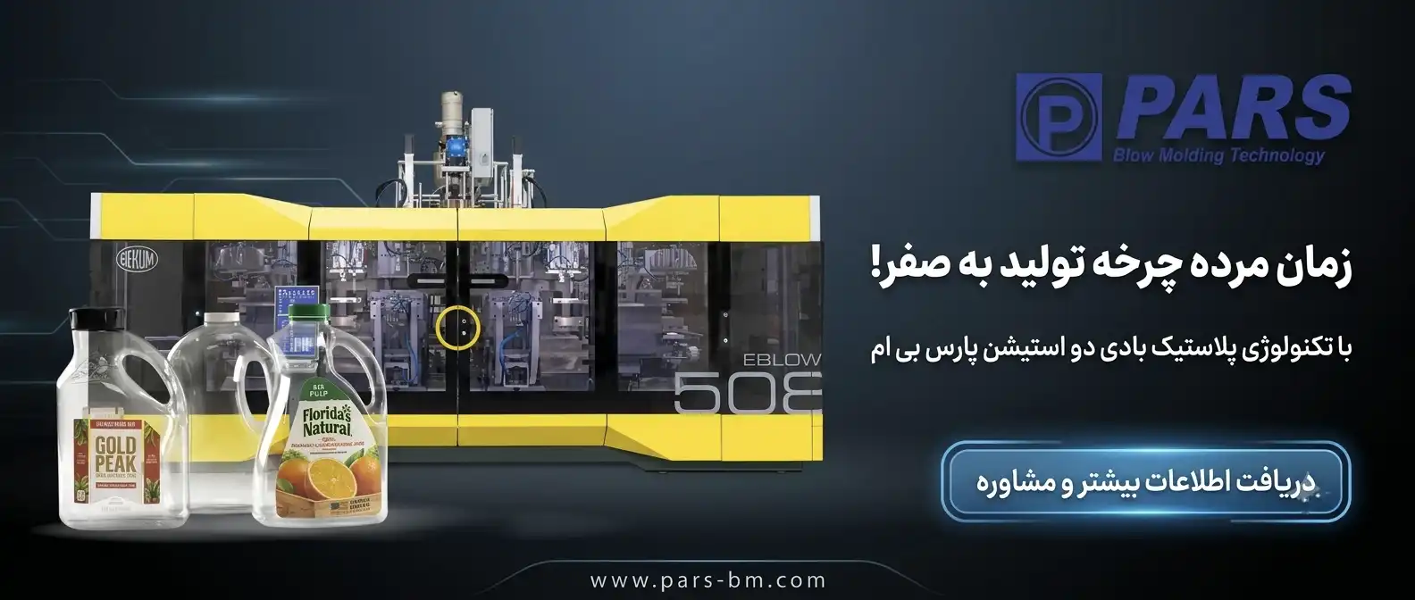 دستگاه پلاستیک بادی دو استیشنس
