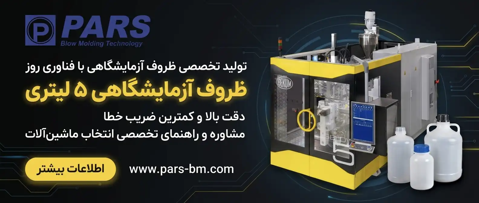 دستگاه پلاستیک بادی 5 لیتر تجهیزات آزمایشگاهی