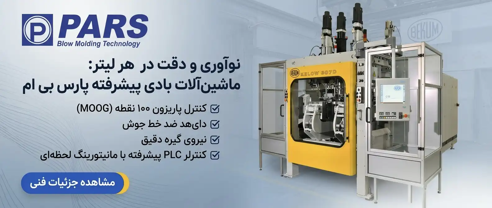دستگاه پلاستیک بادی 5 لیتر تجهیزات آزمایشگاهی